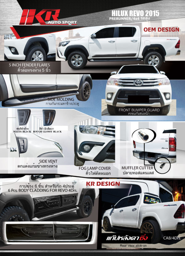 ชุด Toyota Hilux Revo 2015 รถสูง Cab/4Drs. OM Design