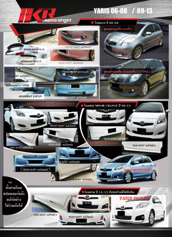 ชุด Toyota Yaris 2012