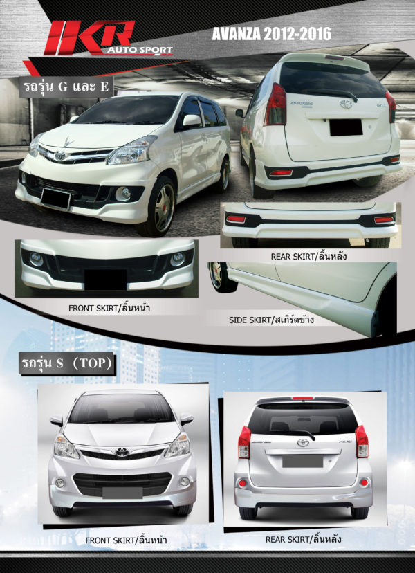 ชุด Toyota Avanza 2012 รุ่น Top