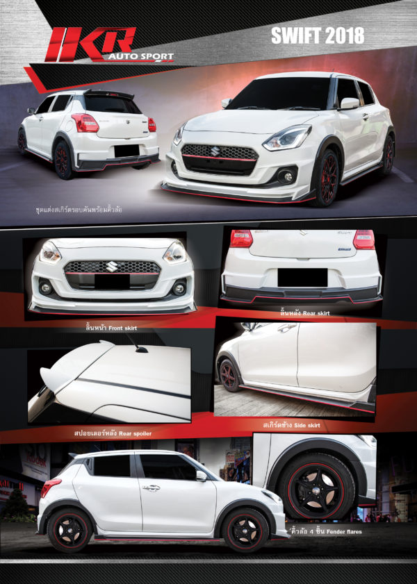 ชุด Suzuki Swift 2018